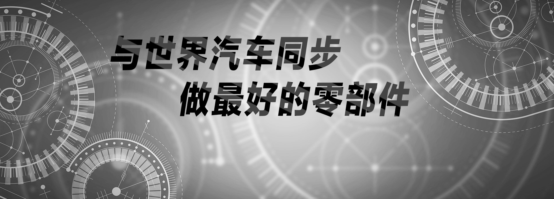 與世界汽車(chē)同步，做最好的零部件